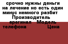 срочно нужны деньги на лечение но есть один минус немного разбит  › Производитель ­ арегинал › Модель телефона ­ lenovo › Цена ­ 3 000 - Мордовия респ. Сотовые телефоны и связь » Продам телефон   